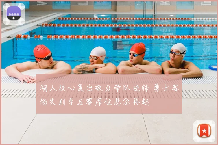 湖人核心复出砍分带队逆转 勇士客场失利季后赛席位悬念再起