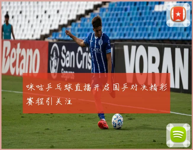 咪咕乒乓球直播开启国乒对决精彩赛程引关注