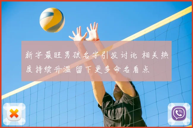 新字最旺男孩名字引发讨论 相关热度持续升温 留下更多命名看点