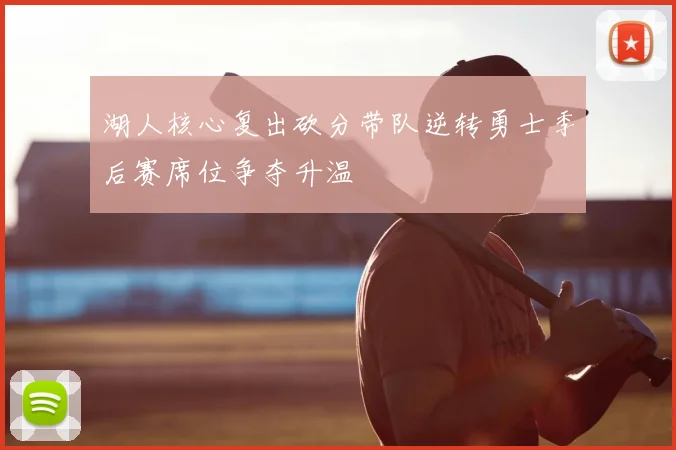 湖人核心复出砍分带队逆转勇士季后赛席位争夺升温