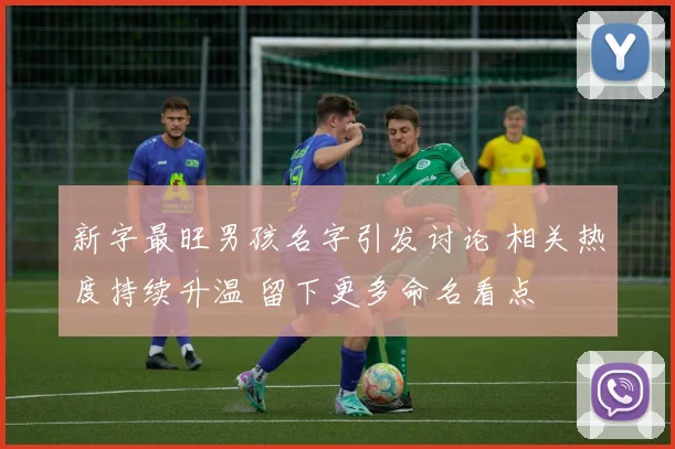 新字最旺男孩名字引发讨论 相关热度持续升温 留下更多命名看点