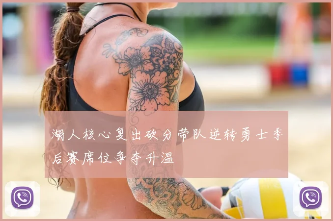 湖人核心复出砍分带队逆转勇士季后赛席位争夺升温