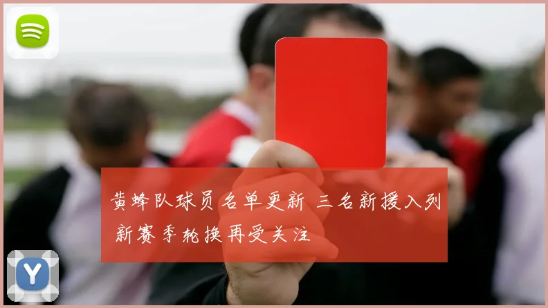 黄蜂队球员名单更新 三名新援入列 新赛季轮换再受关注