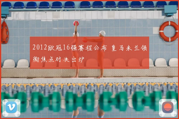2012欧冠16强赛程公布 皇马米兰领衔焦点对决出炉