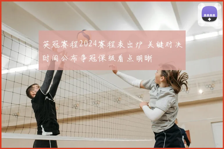 英冠赛程2024赛程表出炉 关键对决时间公布争冠保级看点明晰