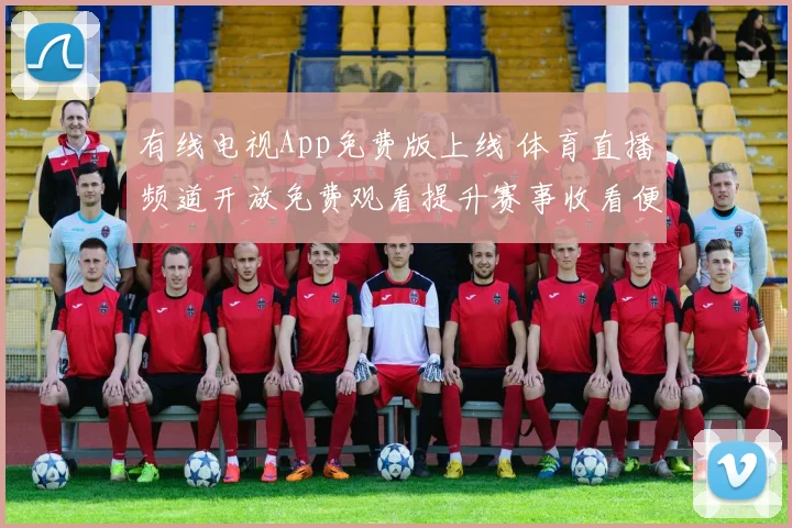 有线电视App免费版上线 体育直播频道开放免费观看提升赛事收看便利