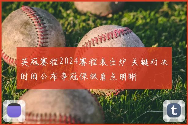 英冠赛程2024赛程表出炉 关键对决时间公布争冠保级看点明晰