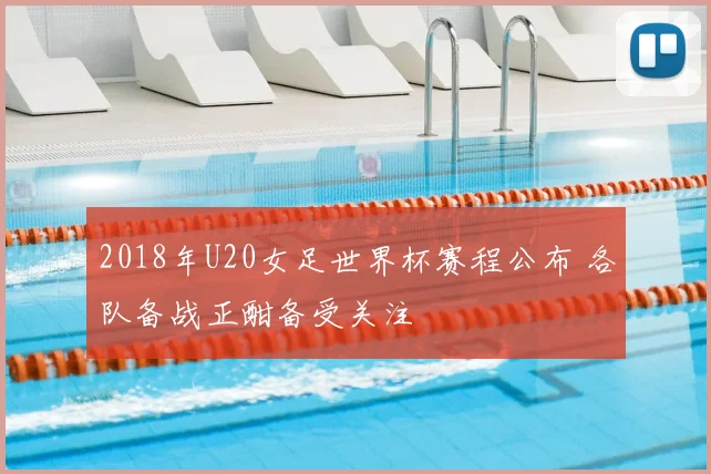 2018年U20女足世界杯赛程公布 各队备战正酣备受关注