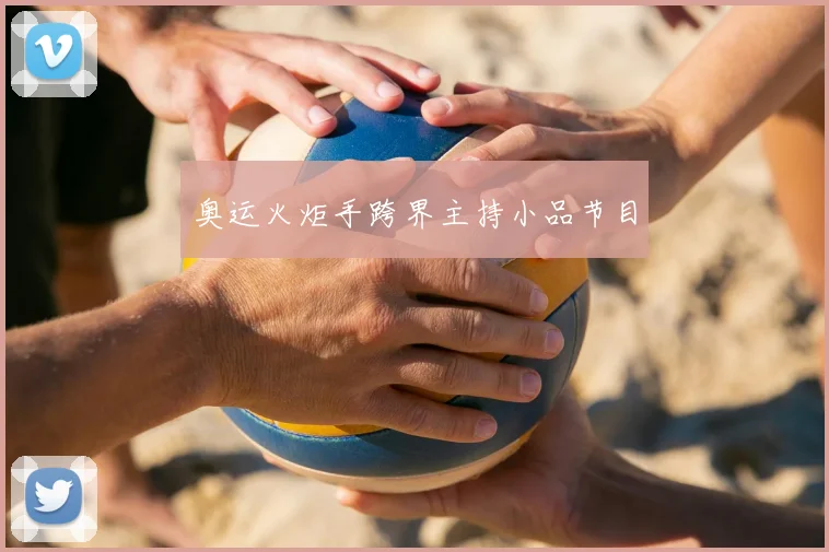 奥运火炬手跨界主持小品节目