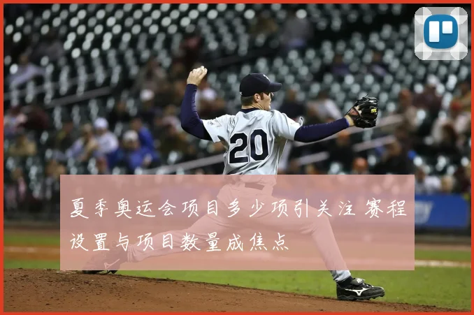 夏季奥运会项目多少项引关注 赛程设置与项目数量成焦点