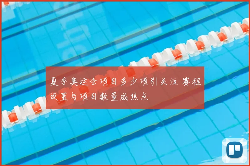 夏季奥运会项目多少项引关注 赛程设置与项目数量成焦点