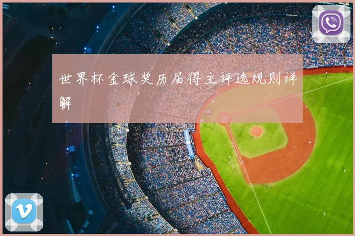 世界杯金球奖历届得主评选规则详解