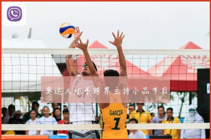 奥运火炬手跨界主持小品节目