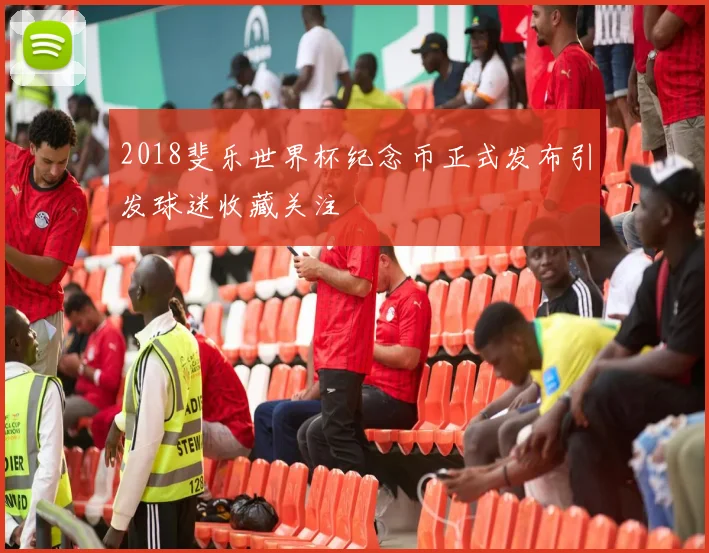 2018斐乐世界杯纪念币正式发布引发球迷收藏关注