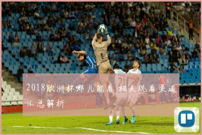 2018欧洲杯哪儿能看 相关观看渠道汇总解析