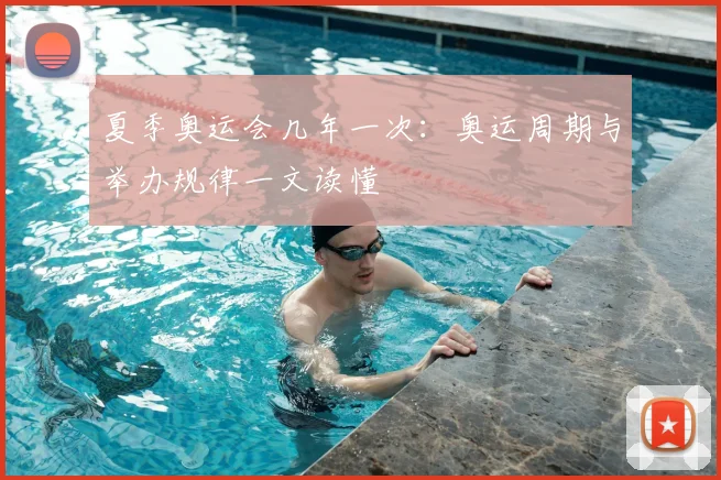 夏季奥运会几年一次：奥运周期与举办规律一文读懂