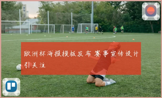 欧洲杯海报模板发布 赛事宣传设计引关注
