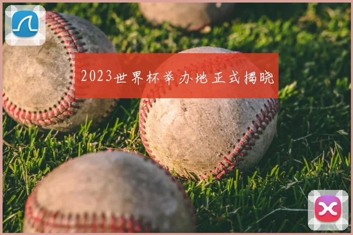 2023世界杯举办地正式揭晓