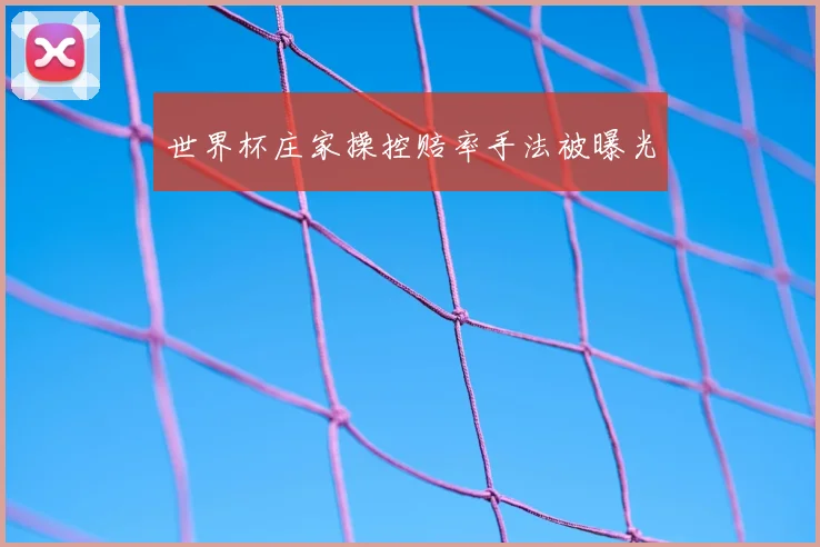世界杯庄家操控赔率手法被曝光