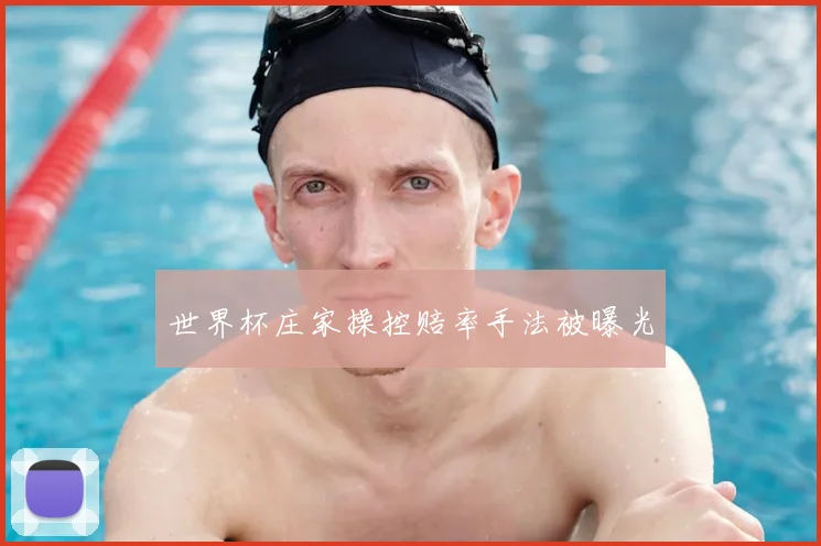 世界杯庄家操控赔率手法被曝光