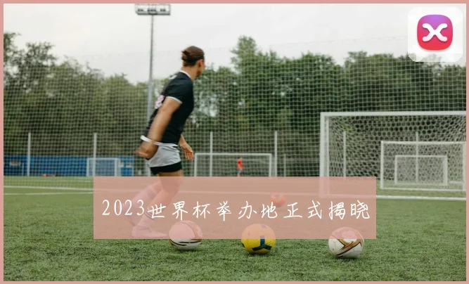 2023世界杯举办地正式揭晓
