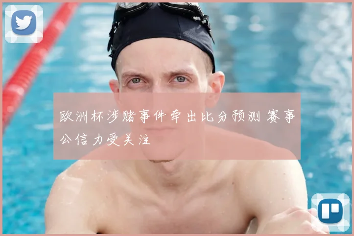 欧洲杯涉赌事件牵出比分预测 赛事公信力受关注