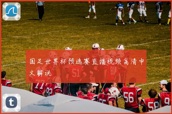 国足世界杯预选赛直播视频高清中文解说