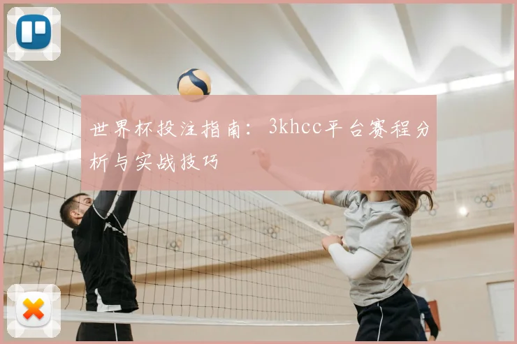 世界杯投注指南:3khcc平台赛程分析与实战技巧