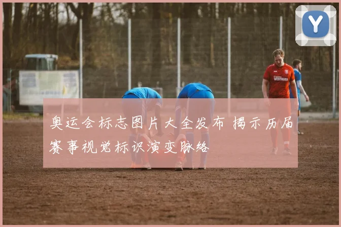 奥运会标志图片大全发布 揭示历届赛事视觉标识演变脉络