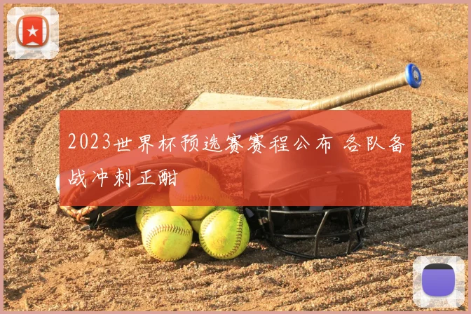 2023世界杯预选赛赛程公布 各队备战冲刺正酣