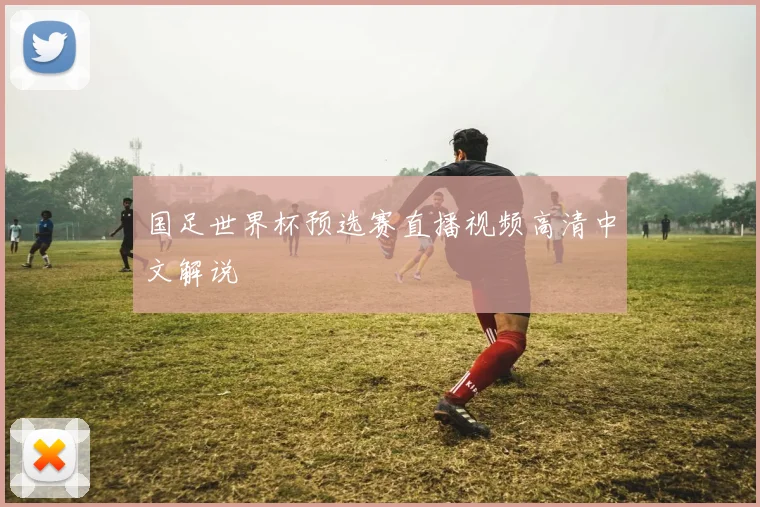 国足世界杯预选赛直播视频高清中文解说