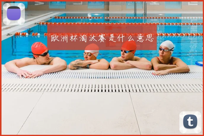 欧洲杯淘汰赛是什么意思