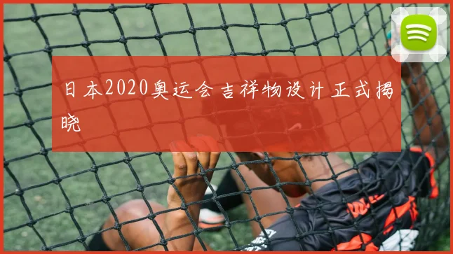 日本2020奥运会吉祥物设计正式揭晓
