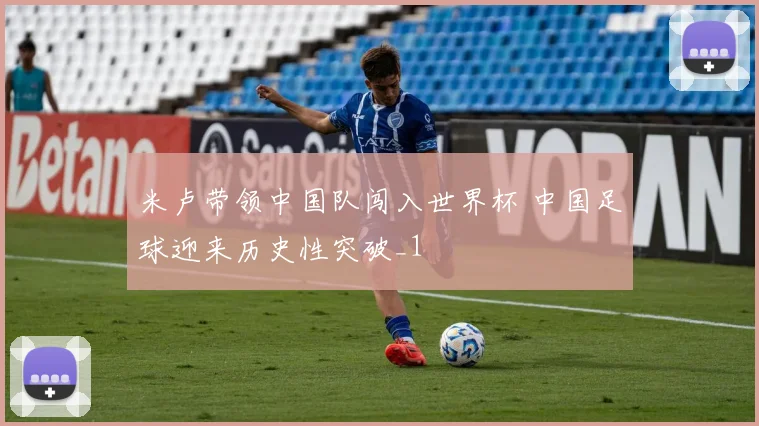 米卢带领中国队闯入世界杯 中国足球迎来历史性突破_1